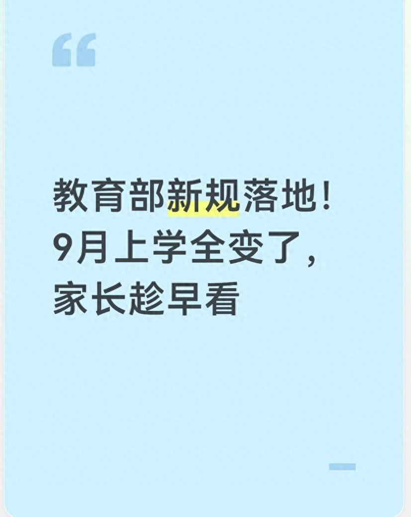 米兰体育官方入口-教育部新规落地！9月上学全变了，家长趁早看